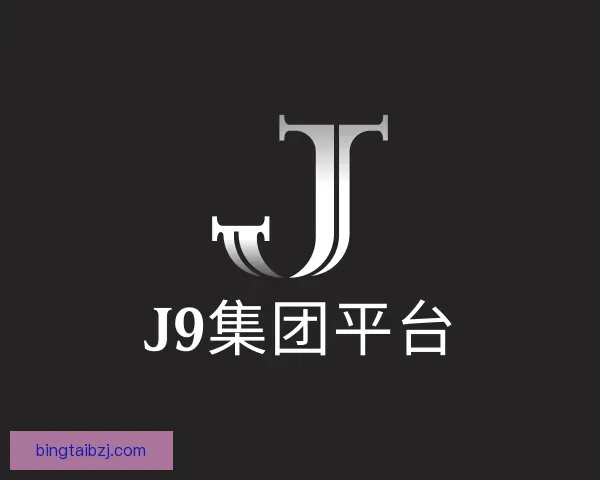 介绍J9国际集团