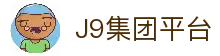 J9集团平台(中国)-官方网站